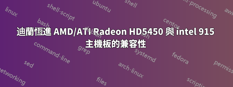 迪蘭恆進 AMD/ATI Radeon HD5450 與 intel 915 主機板的兼容性