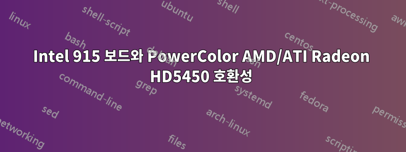 Intel 915 보드와 PowerColor AMD/ATI Radeon HD5450 호환성