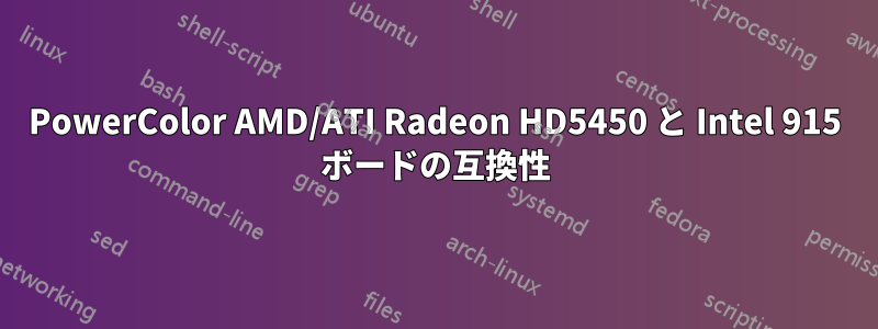 PowerColor AMD/ATI Radeon HD5450 と Intel 915 ボードの互換性