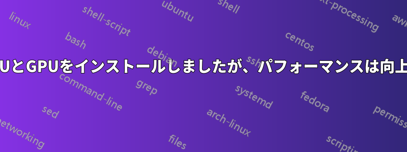 新しいPSUとGPUをインストールしましたが、パフォーマンスは向上しません