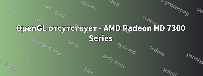 OpenGL отсутствует - AMD Radeon HD 7300 Series