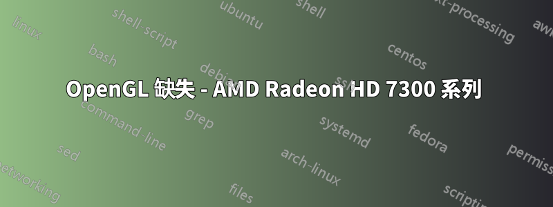 OpenGL 缺失 - AMD Radeon HD 7300 系列