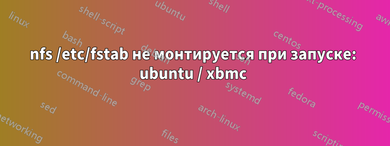 nfs /etc/fstab не монтируется при запуске: ubuntu / xbmc