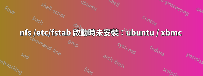 nfs /etc/fstab 啟動時未安裝：ubuntu / xbmc