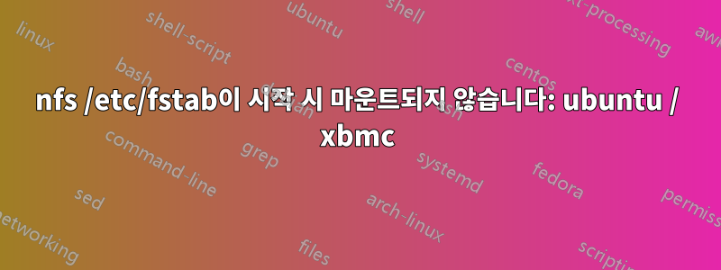 nfs /etc/fstab이 시작 시 마운트되지 않습니다: ubuntu / xbmc