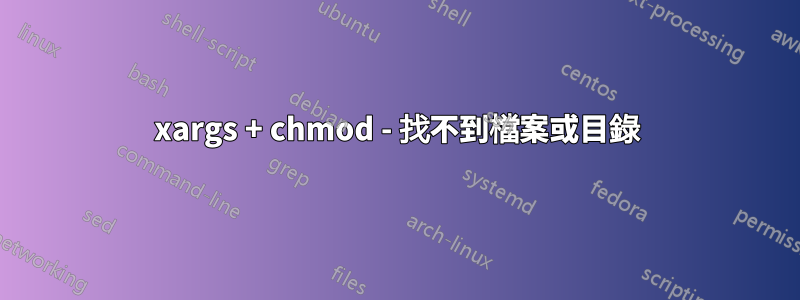 xargs + chmod - 找不到檔案或目錄