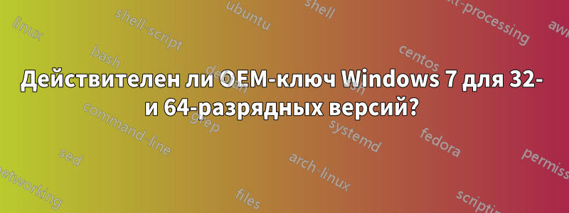 Действителен ли OEM-ключ Windows 7 для 32- и 64-разрядных версий?