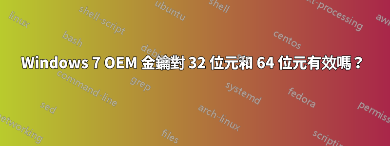 Windows 7 OEM 金鑰對 32 位元和 64 位元有效嗎？