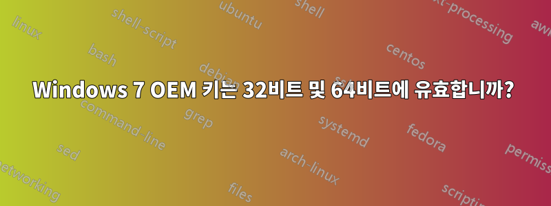 Windows 7 OEM 키는 32비트 및 64비트에 유효합니까?