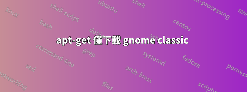 apt-get 僅下載 gnome classic