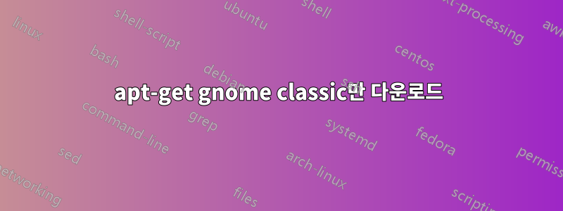 apt-get gnome classic만 다운로드