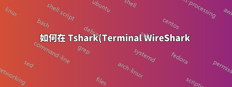 如何在 Tshark(Terminal WireShark) 中啟用 TCP 校驗