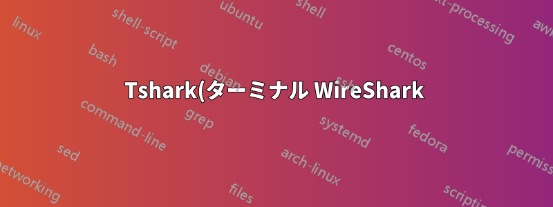 Tshark(ターミナル WireShark) で TCP チェックサム検証を有効にする方法