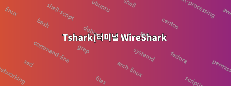 Tshark(터미널 WireShark)에서 TCP 체크섬 유효성 검사를 활성화하는 방법