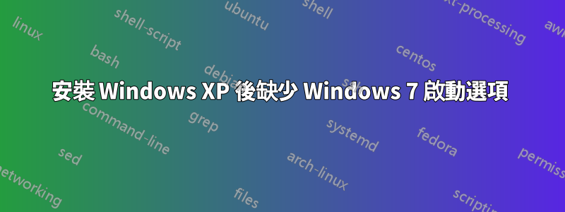 安裝 Windows XP 後缺少 Windows 7 啟動選項