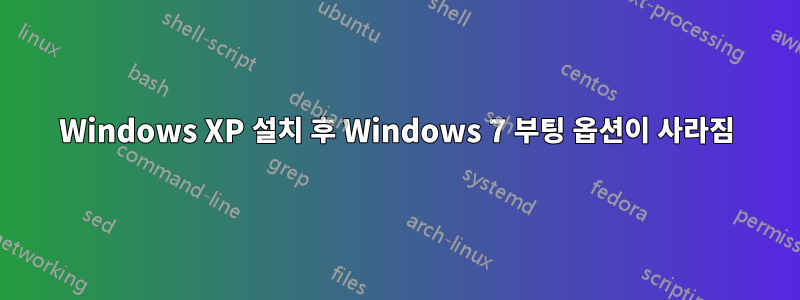 Windows XP 설치 후 Windows 7 부팅 옵션이 사라짐