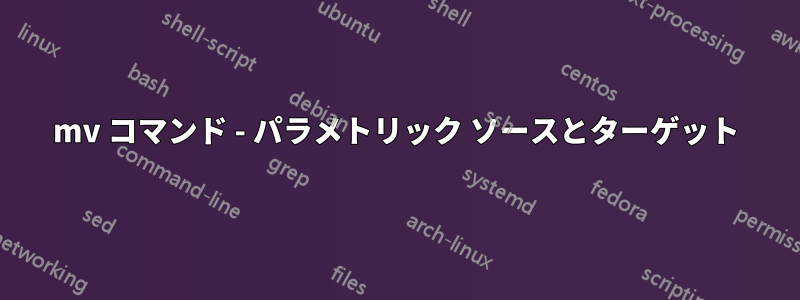 mv コマンド - パラメトリック ソースとターゲット