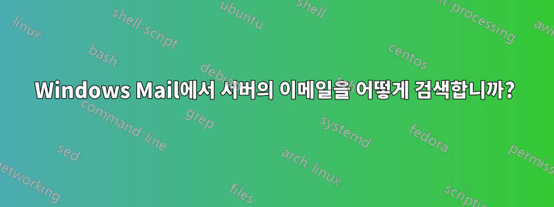 Windows Mail에서 서버의 이메일을 어떻게 검색합니까?