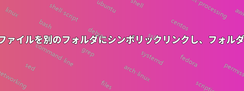 ツリーの一部のファイルを別のフォルダにシンボリックリンクし、フォルダ構造を維持する