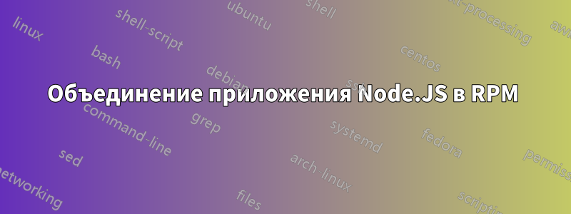 Объединение приложения Node.JS в RPM