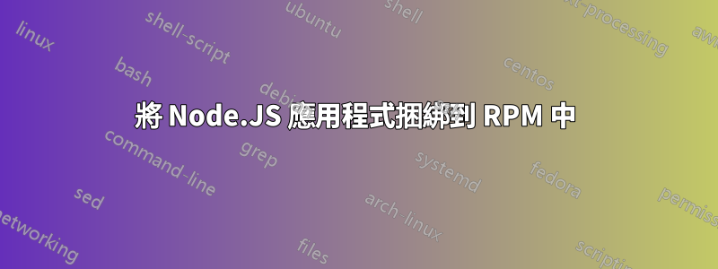 將 Node.JS 應用程式捆綁到 RPM 中