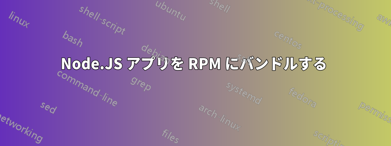 Node.JS アプリを RPM にバンドルする