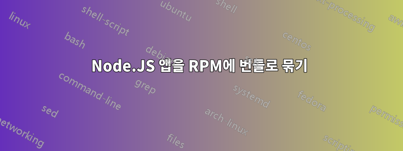 Node.JS 앱을 RPM에 번들로 묶기