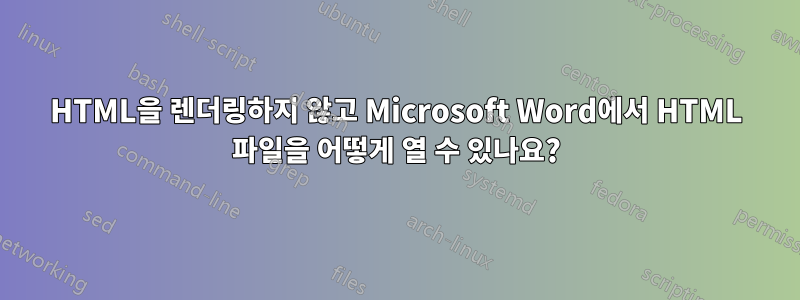 HTML을 렌더링하지 않고 Microsoft Word에서 HTML 파일을 어떻게 열 수 있나요?