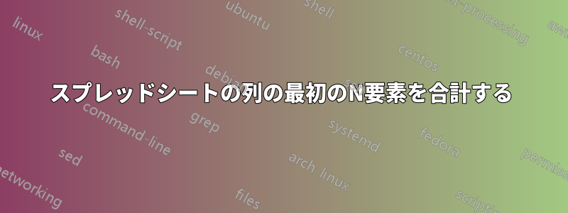 スプレッドシートの列の最初のN要素を合計する