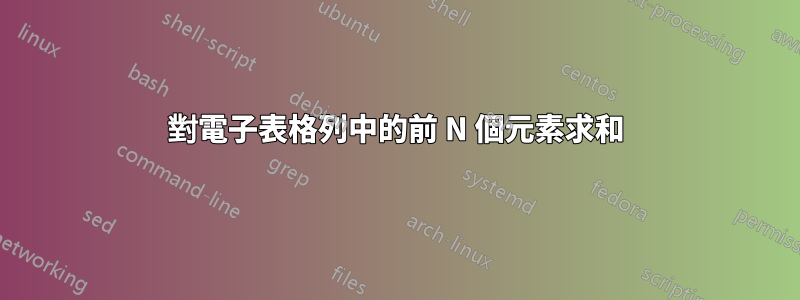 對電子表格列中的前 N ​​個元素求和