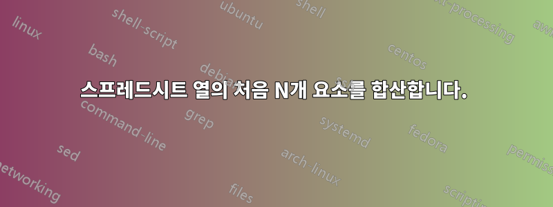 스프레드시트 열의 처음 N개 요소를 합산합니다.