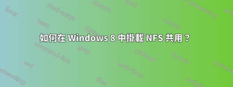 如何在 Windows 8 中掛載 NFS 共用？