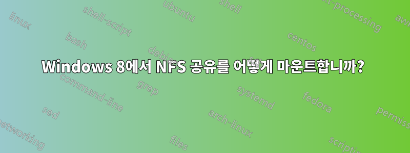 Windows 8에서 NFS 공유를 어떻게 마운트합니까?