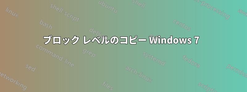 ブロック レベルのコピー Windows 7 