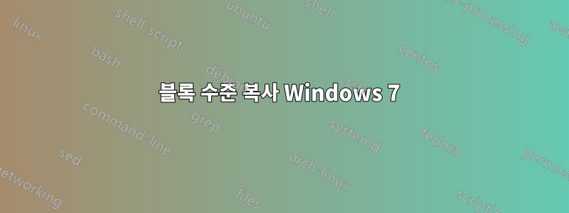 블록 수준 복사 Windows 7 