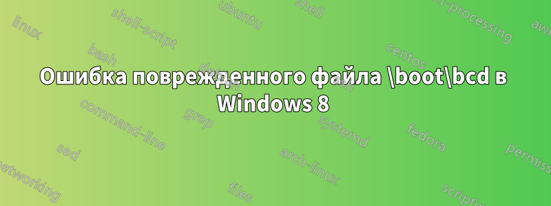 Ошибка поврежденного файла \boot\bcd в Windows 8