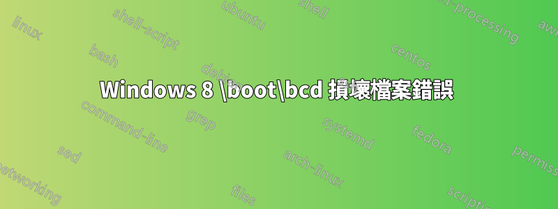 Windows 8 \boot\bcd 損壞檔案錯誤