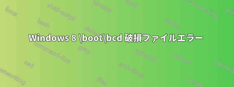 Windows 8 \boot\bcd 破損ファイルエラー