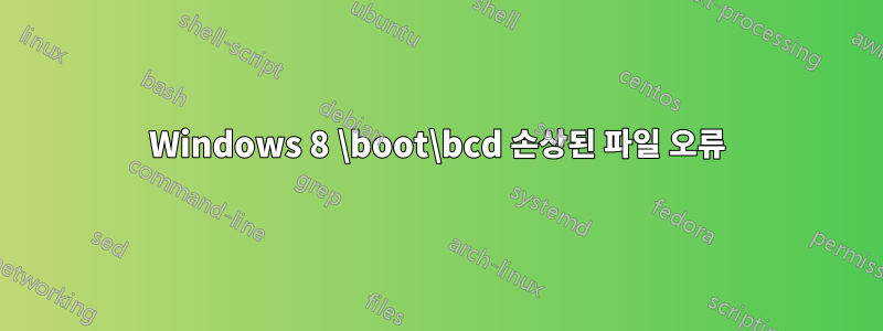 Windows 8 \boot\bcd 손상된 파일 오류