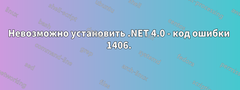 Невозможно установить .NET 4.0 - код ошибки 1406.