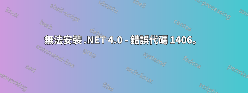 無法安裝 .NET 4.0 - 錯誤代碼 1406。