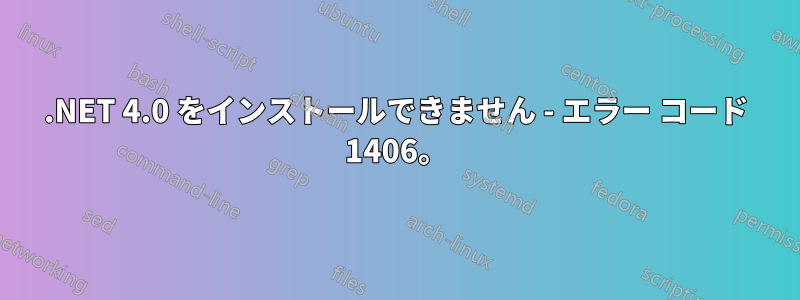 .NET 4.0 をインストールできません - エラー コード 1406。