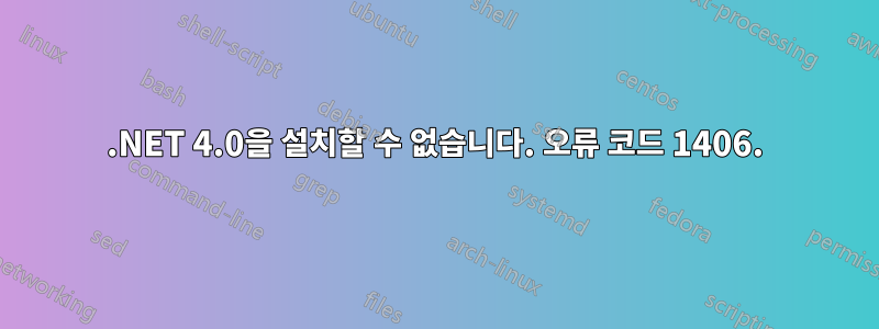 .NET 4.0을 설치할 수 없습니다. 오류 코드 1406.