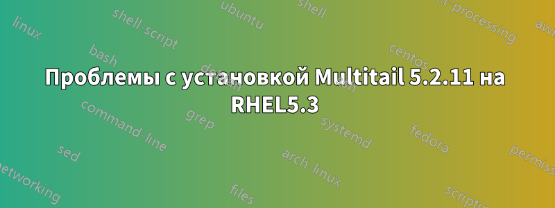 Проблемы с установкой Multitail 5.2.11 на RHEL5.3