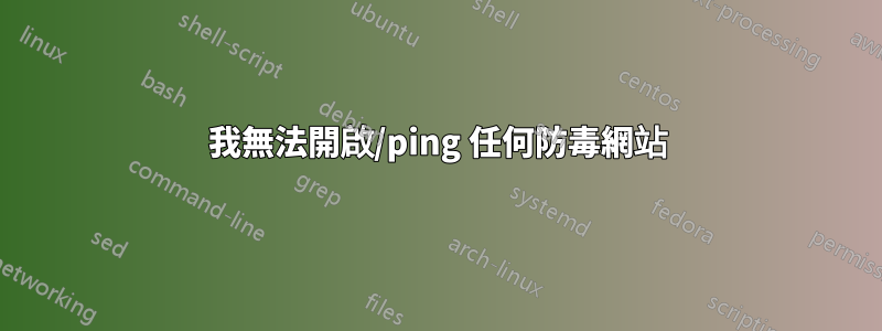 我無法開啟/ping 任何防毒網站