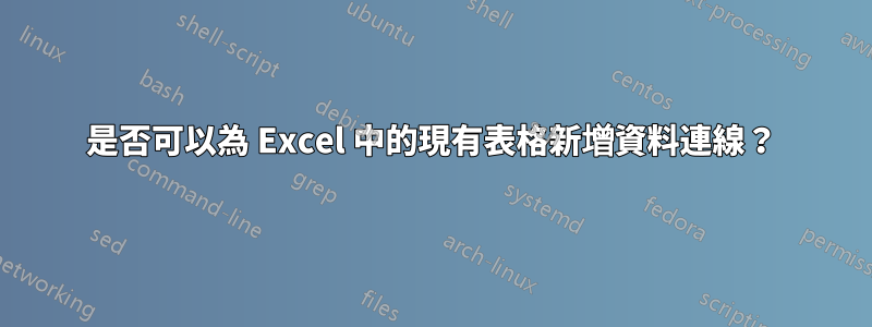 是否可以為 Excel 中的現有表格新增資料連線？