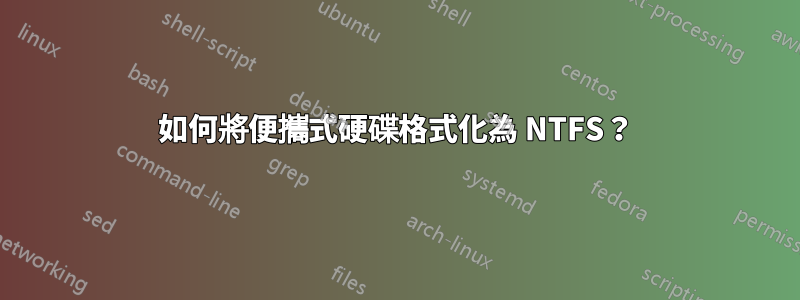 如何將便攜式硬碟格式化為 NTFS？