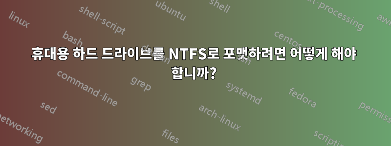 휴대용 하드 드라이브를 NTFS로 포맷하려면 어떻게 해야 합니까?