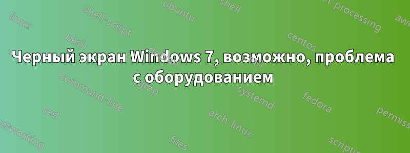 Черный экран Windows 7, возможно, проблема с оборудованием