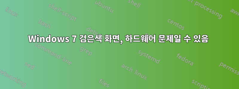 Windows 7 검은색 화면, 하드웨어 문제일 수 있음